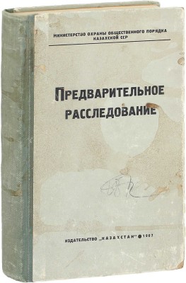 Предварительное расследование. (По УПК Казахской ССР). Пособие для оперативных и следственных работников МООП. Алма-Ата: Изд-во «Казахстан», 1967.